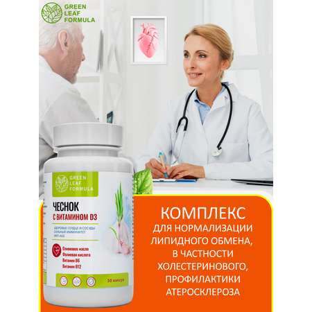 Экстракт чеснока и витамин Д3 Green Leaf Formula от холестерина витамины для сердца и сосудов 30 капсул