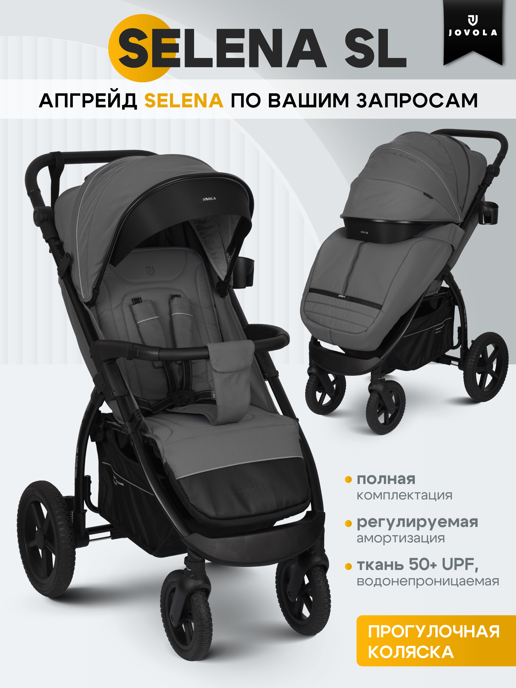 Коляска прогулочная JOVOLA Selena SL, всесезонная серый - фото 1