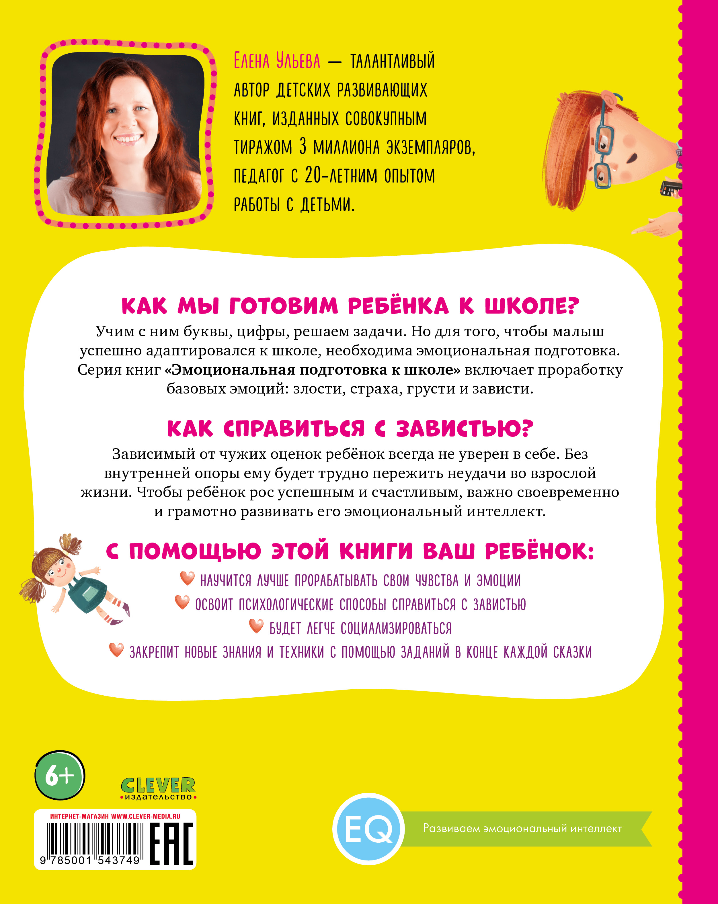 Книга Clever Эмоциональная подготовка к школе Что делать если... завидуешь Ульева Елена - фото 7