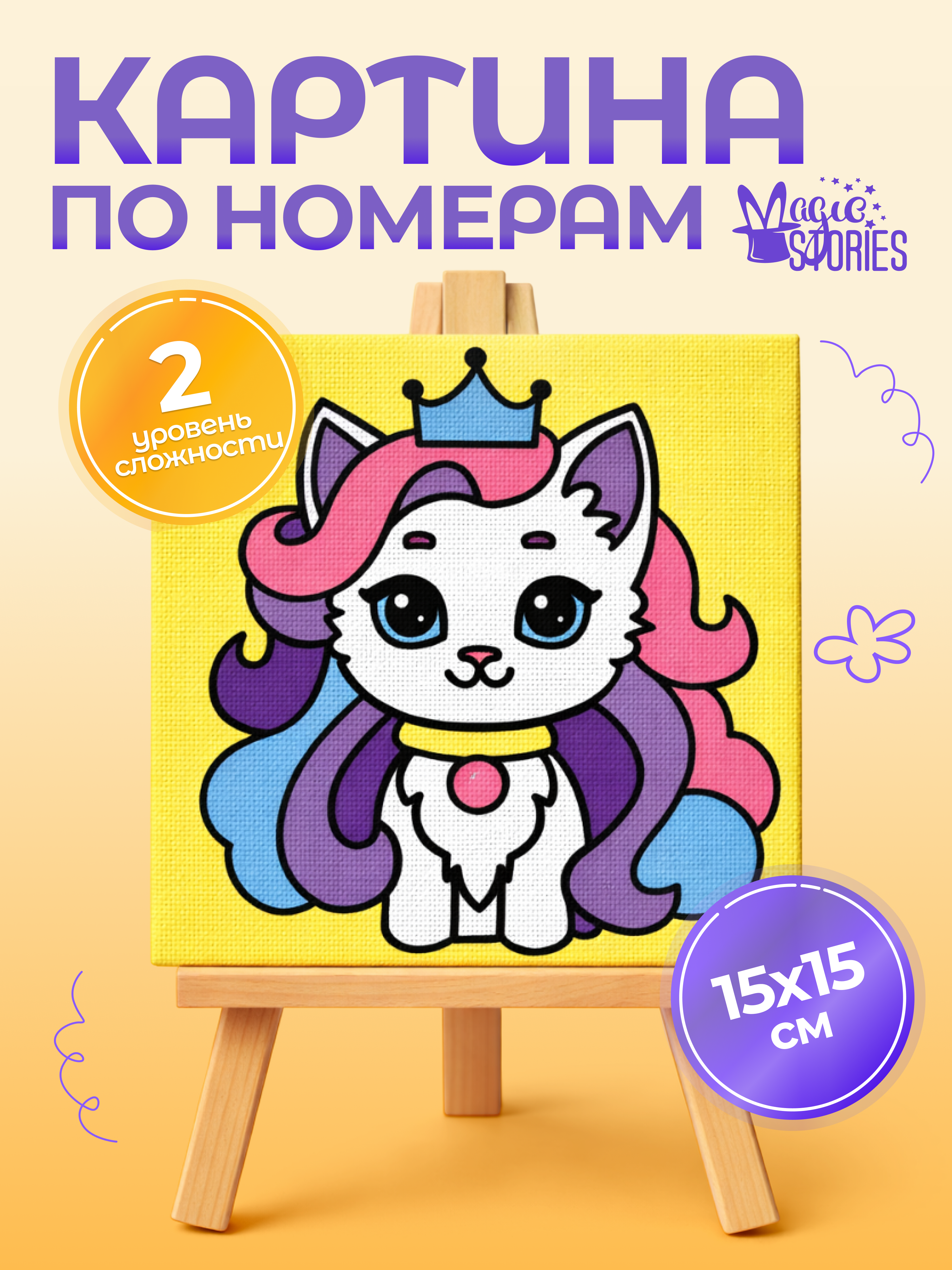 Картина по номерам Magic Stories Кошка - фото 1
