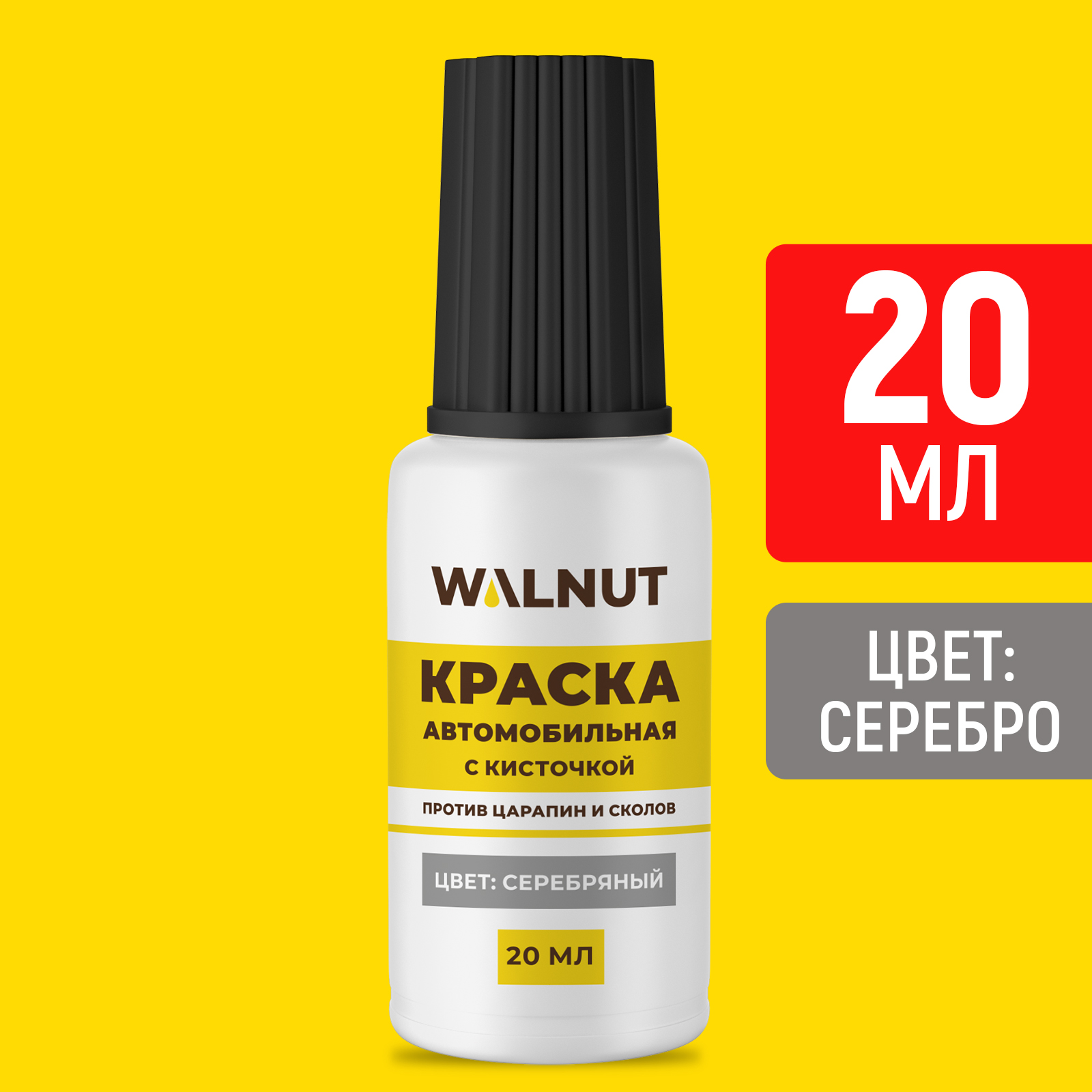 Краска автомобильная WALNUT серебряная 20 мл - фото 1