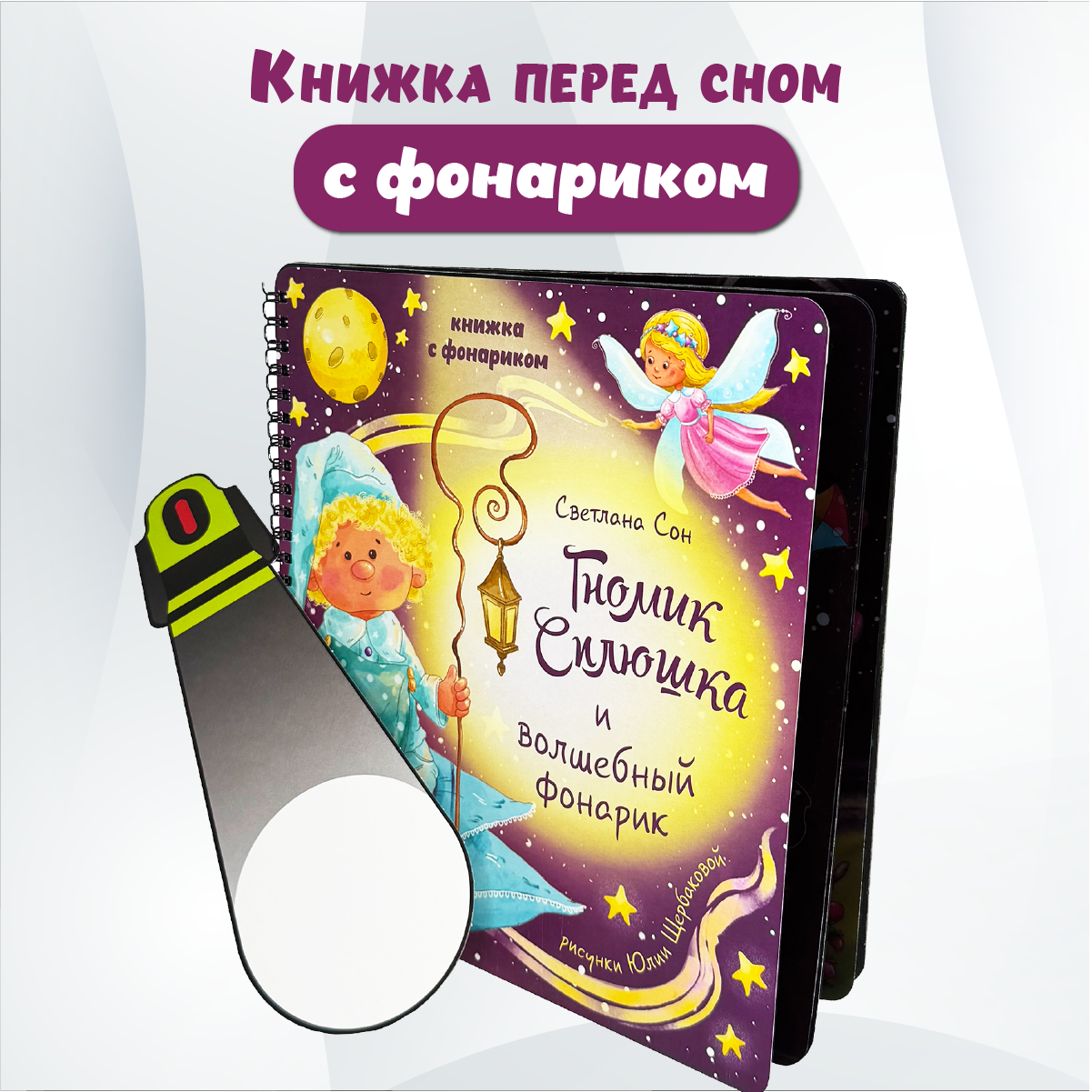Детская книга БимБиМон с фонариком Гномик Сплюшка - фото 1
