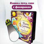 Детская книга БимБиМон с фонариком Гномик Сплюшка