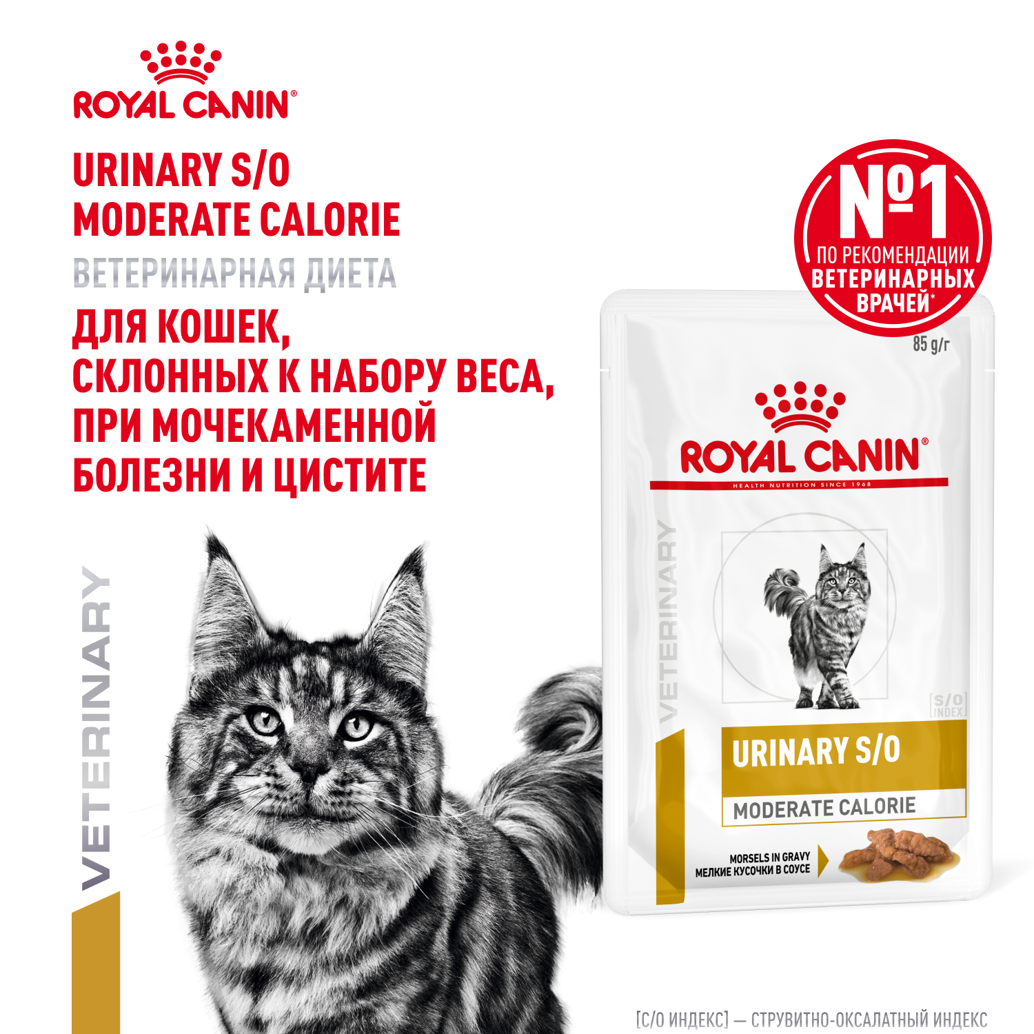 Корм для кошек ROYAL CANIN Urinary s/o moderate calorie от мочекаменной болезни 85г - фото 1