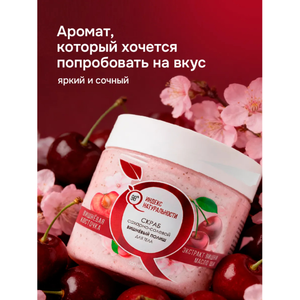 Скраб Индекс Натуральности Вишня - фото 3