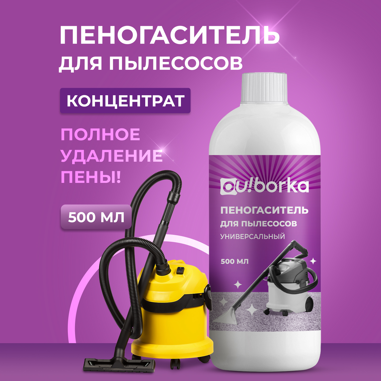 Пеногаситель для моющего пылесоса Ou!borka 500 мл - фото 1
