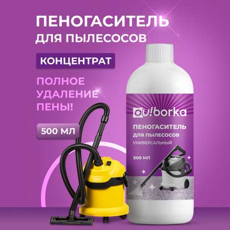 Пеногаситель для моющего пылесоса Ou!borka 500 мл