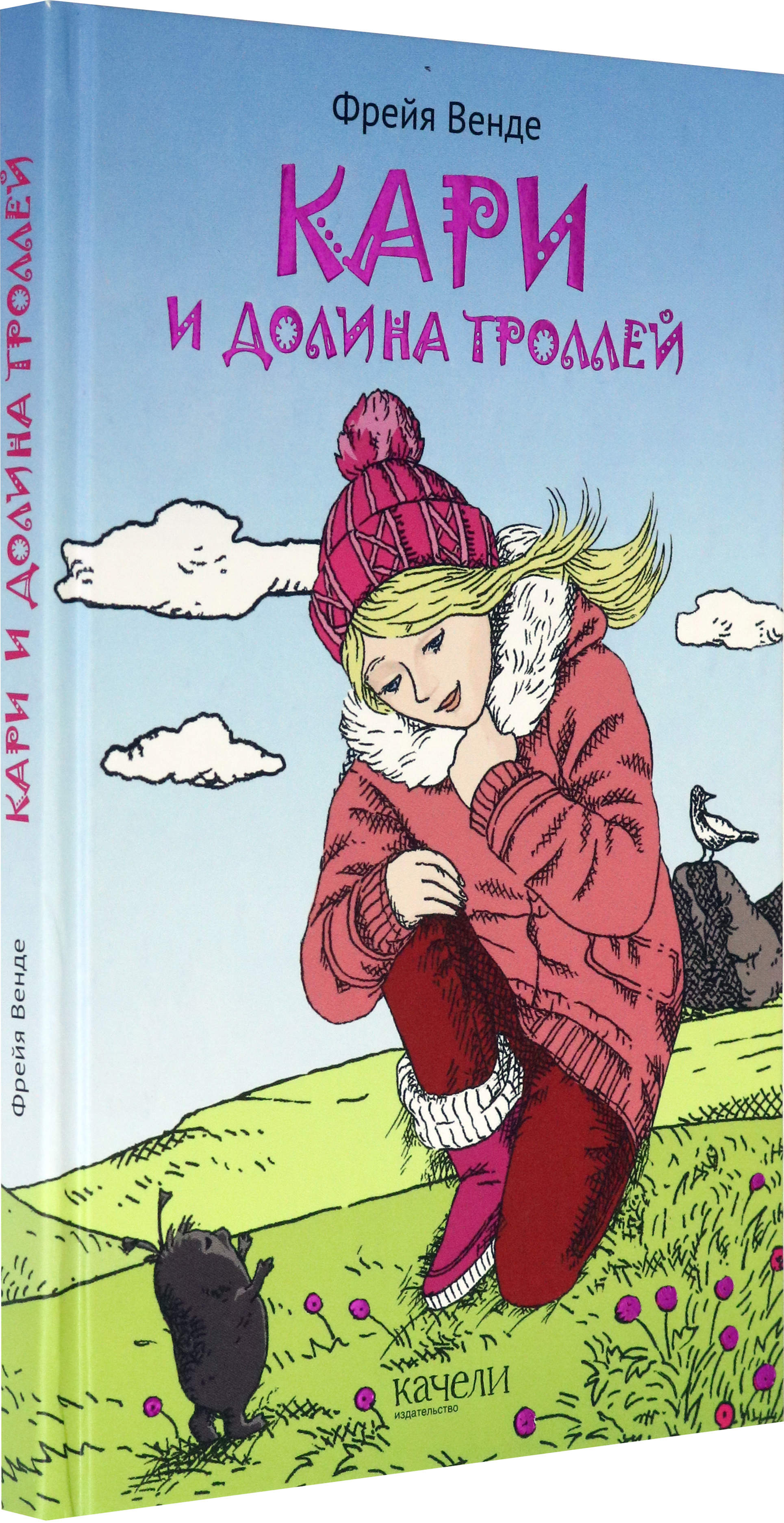 Книга Качели Кари и Долина троллей - фото 2