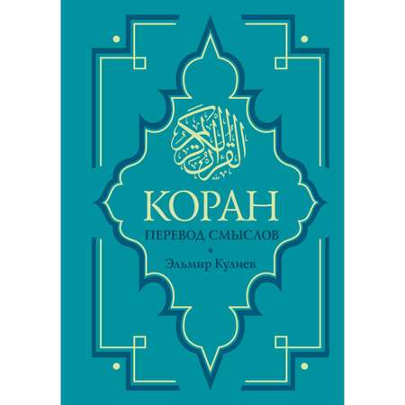 Книга ЭКСМО-ПРЕСС Коран Перевод смыслов