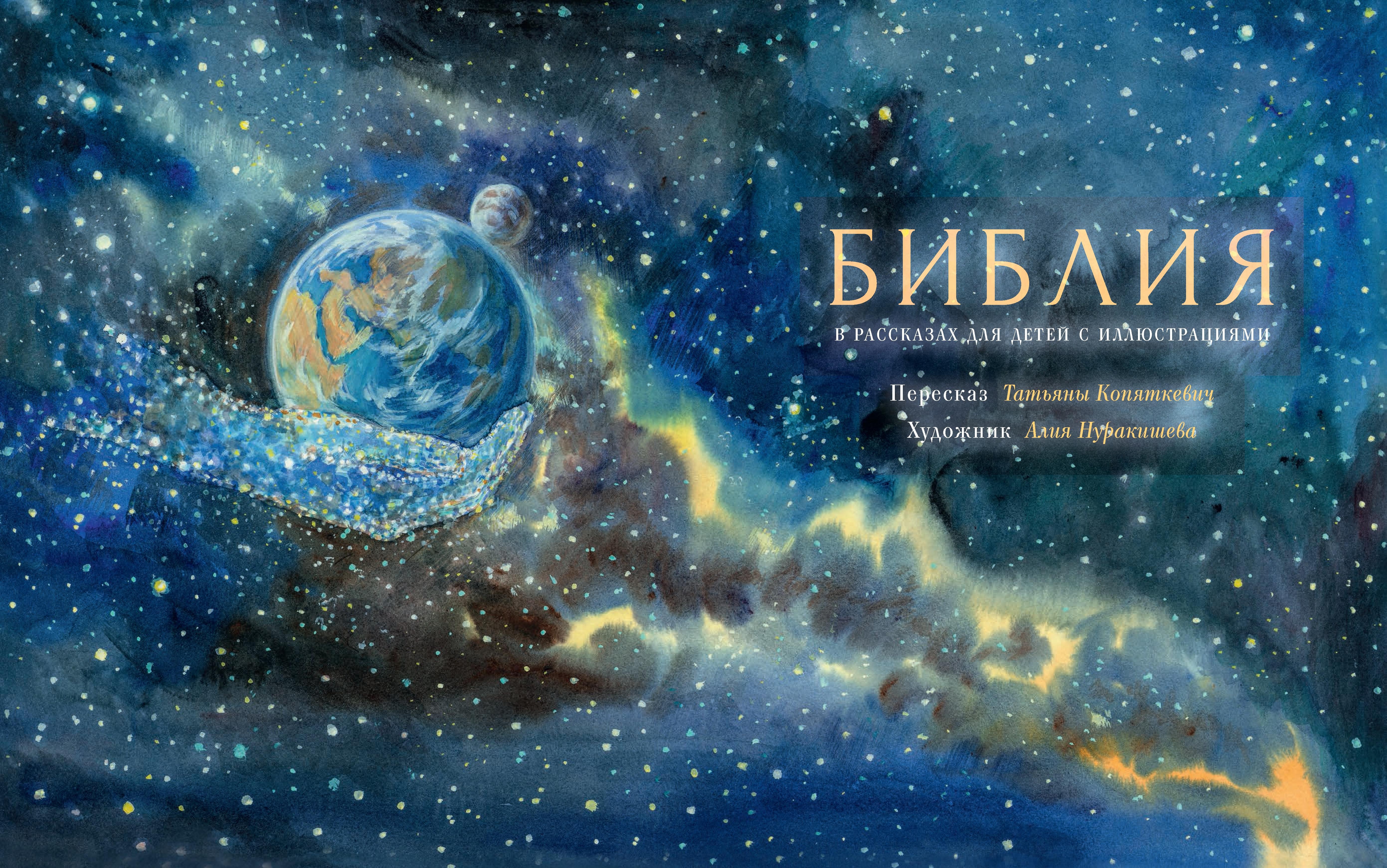 Книга Вольный Странник Библия в рассказах для детей - фото 3