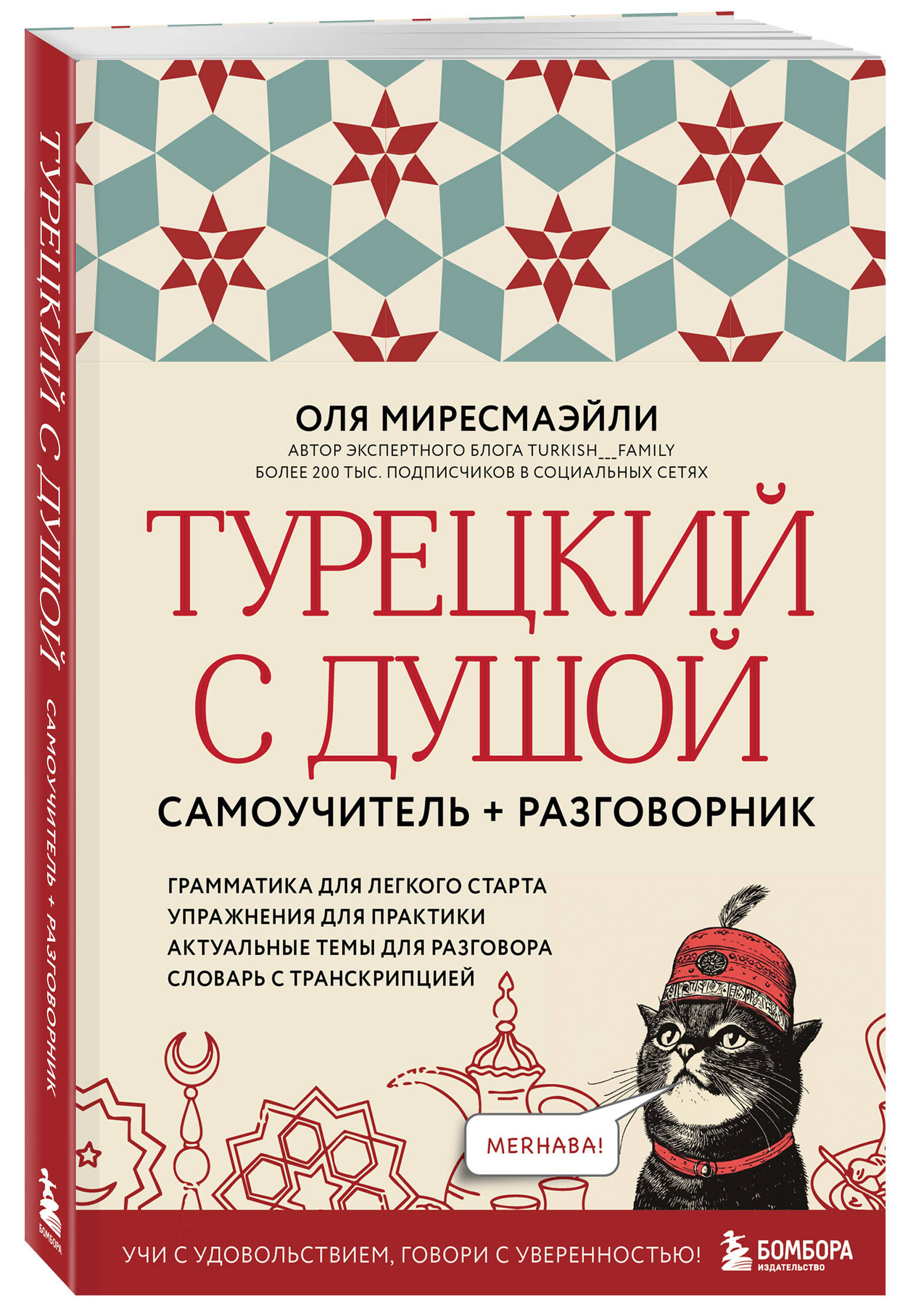 Книга БОМБОРА Турецкий с душой. Самоучитель + разговорник - фото 5