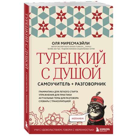 Книга БОМБОРА Турецкий с душой. Самоучитель + разговорник