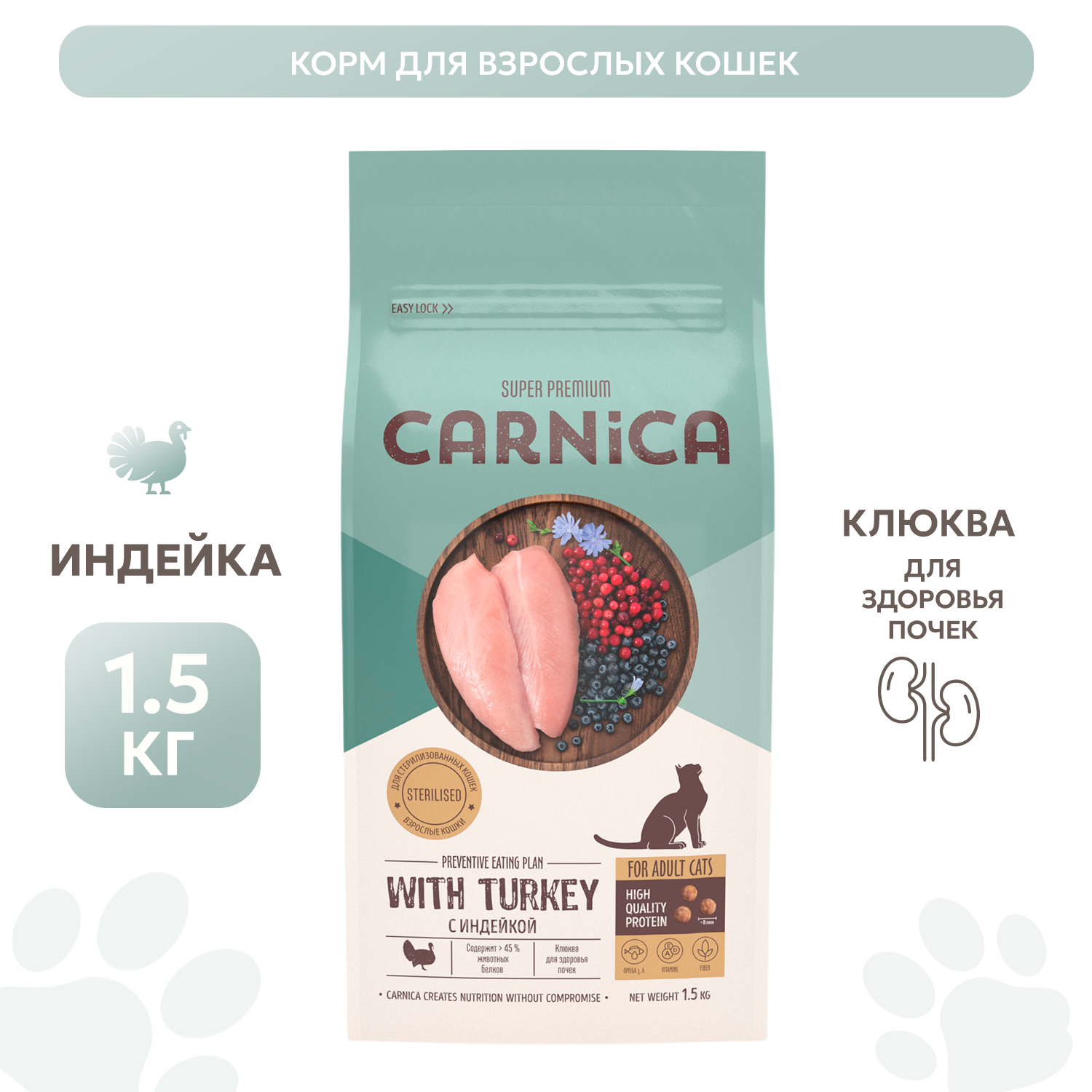 Корм сухой для кошек CARNICA 1.5кг стерилизованных и кастрированных с индейкой - фото 2