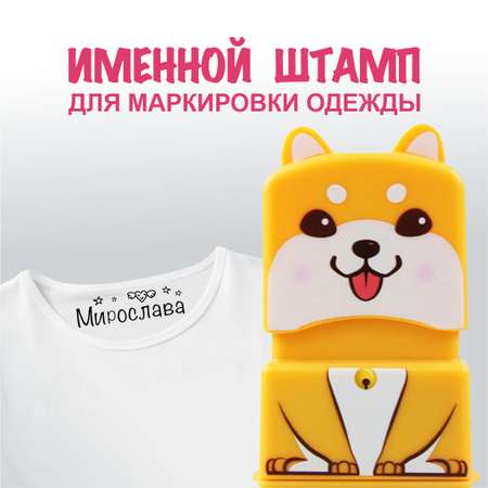 Штамп с именем Мирослава Magic Stamp Жёлтый