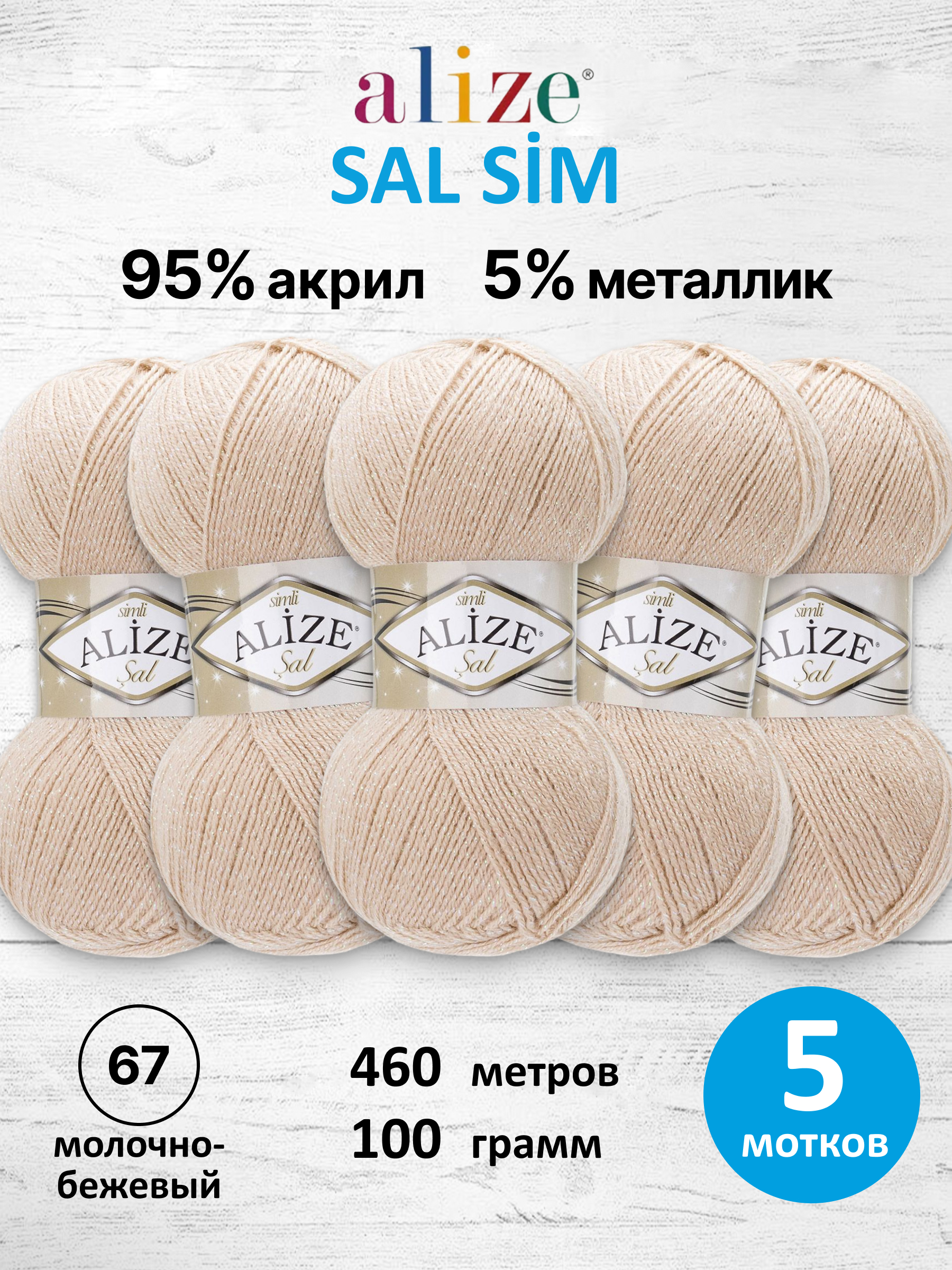 Пряжа для вязания Alize Sal Sim 100 г 460 м 5 шт - фото 1