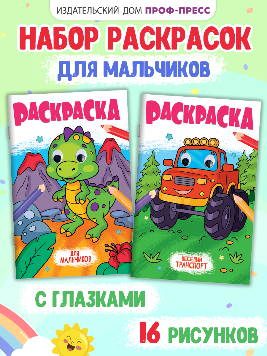 Раскраска Проф-Пресс детская с глазками 16 стр. Набор из 2 шт. Весёлый транспорт+для мальчиков - фото 1