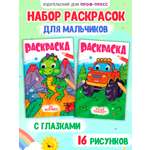 Раскраска Проф-Пресс детская с глазками 16 стр. Набор из 2 шт. Весёлый транспорт+для мальчиков