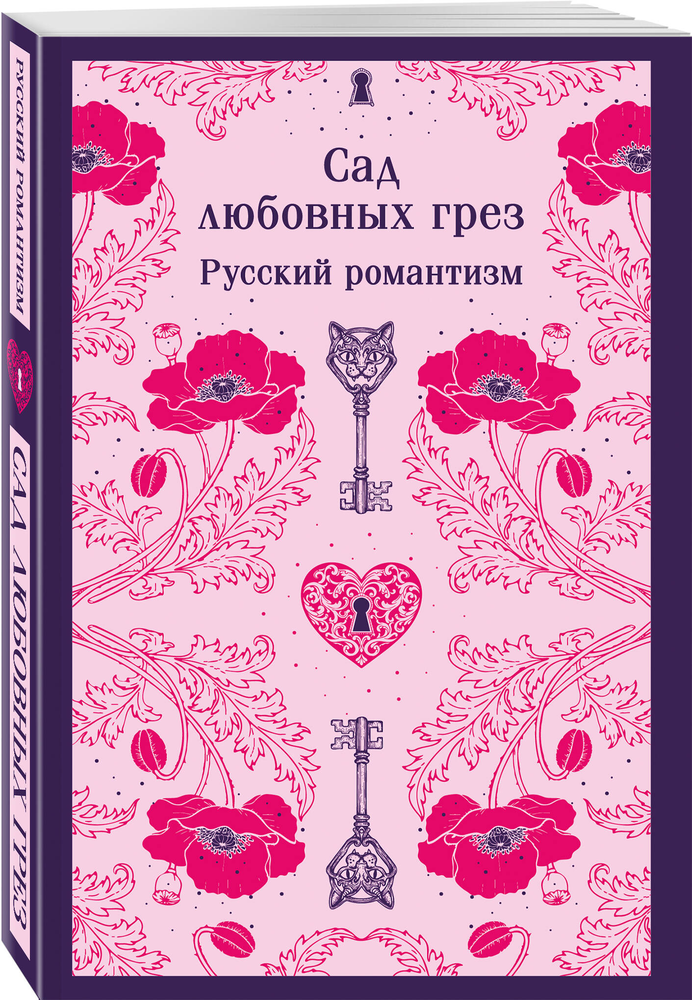 Книга Эксмо Сад любовных грез. Русский романтизм - фото 4