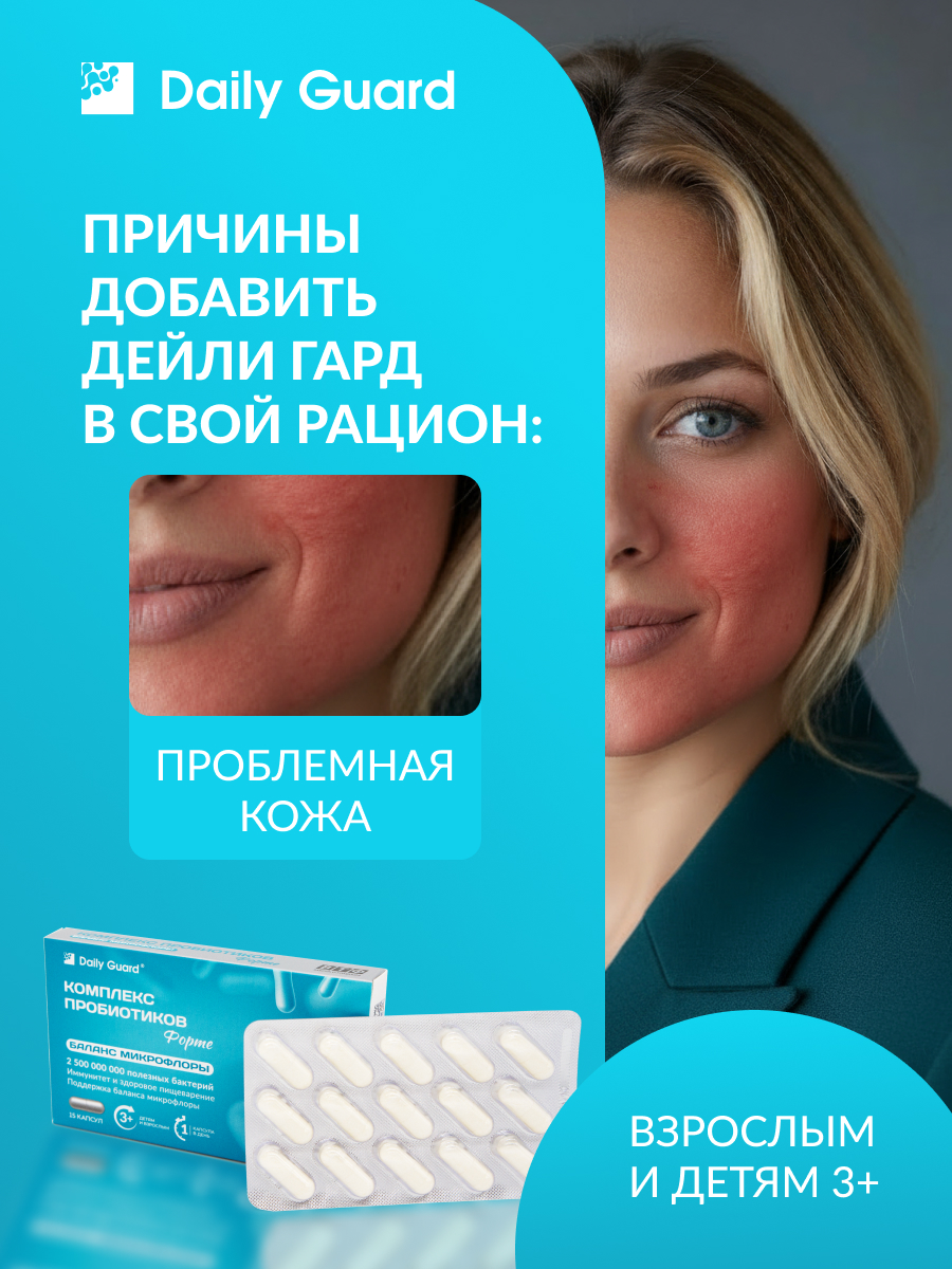 Daily Guard пробиотик ФОРТЕ Daily Guard Лактобактерии + бифидобактерии + инулин. - фото 2