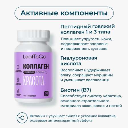 Коллаген пептидный + Витамин С LeafToGo с гиалуроновой кислотой, 120 капсул