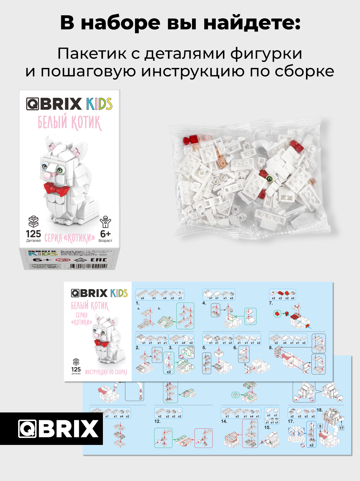 Конструктор QBRIX Серия Котики Белый котик 125 дет. - фото 4