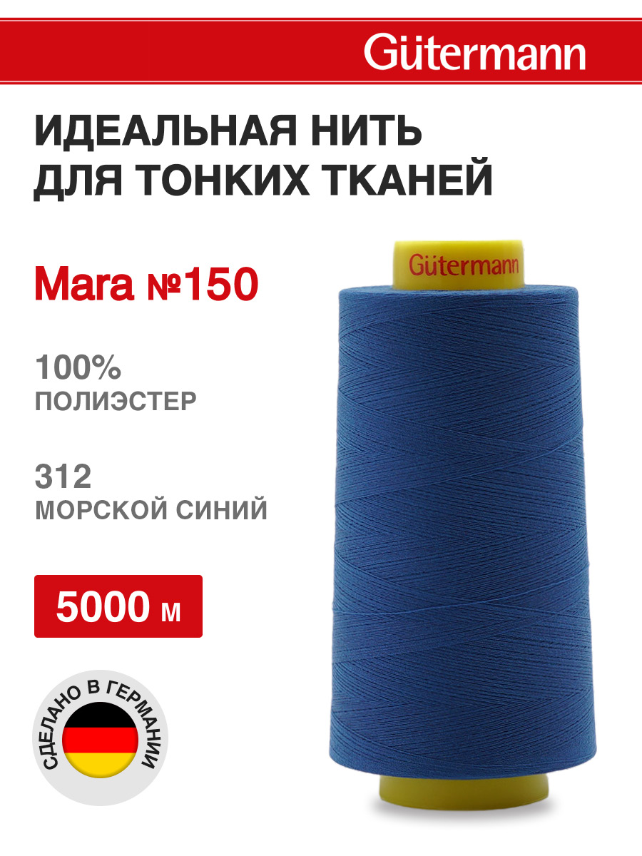 Нитки для шитья универсальные Mara Guttermann 5000м цвет 312 - фото 1