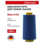 Нитки для шитья универсальные Mara Guttermann 5000м цвет 312