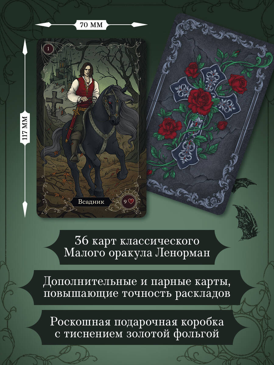 Карты БОМБОРА Готика. Оракул Ленорман (44 карты и руководство по работе с колодой) - фото 2