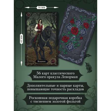 Карты БОМБОРА Готика. Оракул Ленорман (44 карты и руководство по работе с колодой)