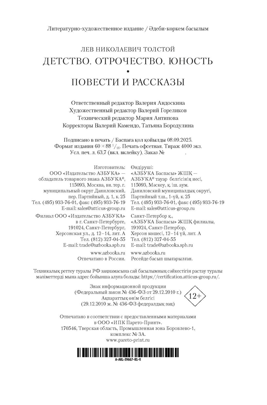 Книга АЗБУКА РусЛитБольшКн. Толстой Л. Детство. Отрочество. Юность. Повести и рассказы - фото 2