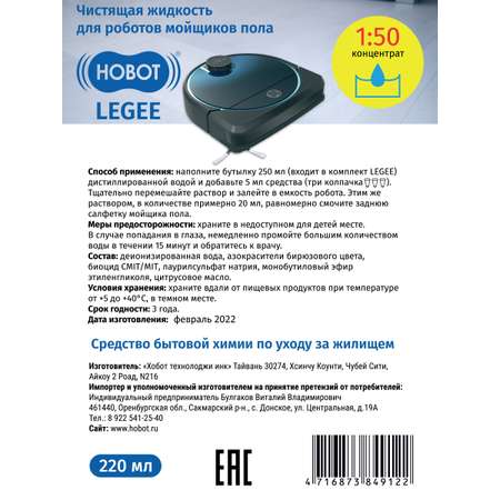 Жидкость HOBOT чистящая для роботов мойщиков пола legee концентрат