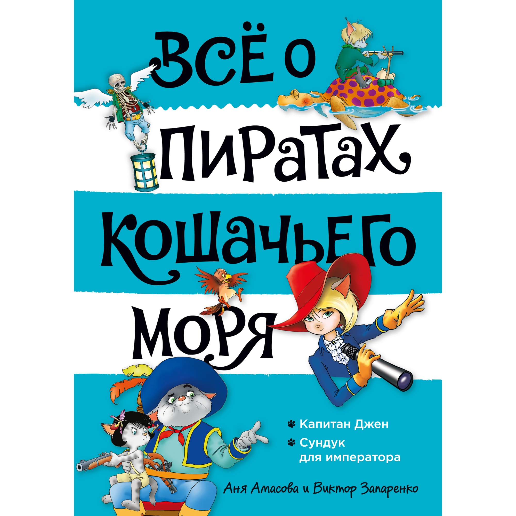 Книга АЗБУКА Всё о пиратах Кошачьего моря. Том 2. Капитан Джен. Сундук для императора Амасова А. - фото 1