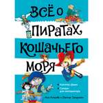 Книга АЗБУКА Всё о пиратах Кошачьего моря. Том 2. Капитан Джен. Сундук для императора Амасова А.