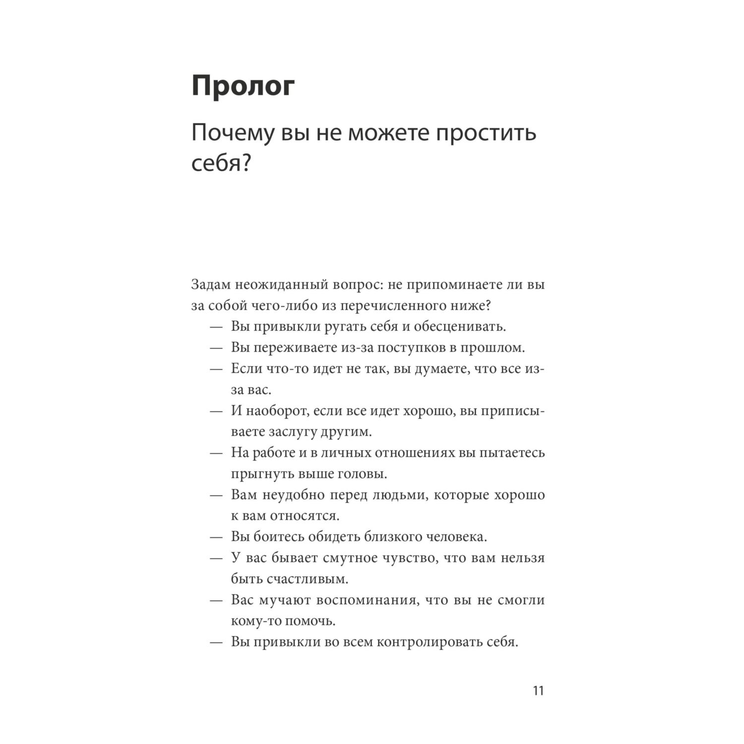 Книга МИФ Принять и полюбить себя. Как избавиться от хронического чувства вины - фото 6