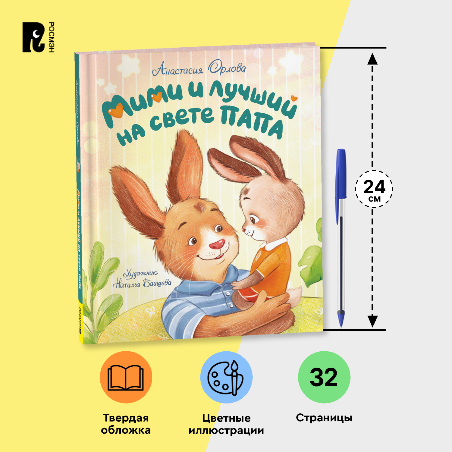 Книга Росмэн Мими и лучший на свете папа Орлова А - фото 8