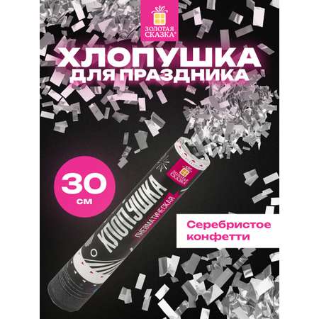 Хлопушка Золотая сказка пневматическая 30 см фольга прямоугольники серебристый