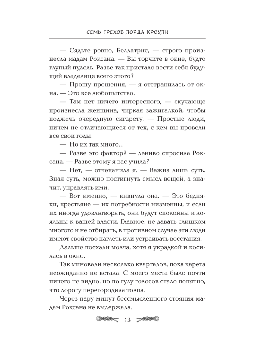 Книга Эксмо Семь грехов лорда Кроули - фото 10
