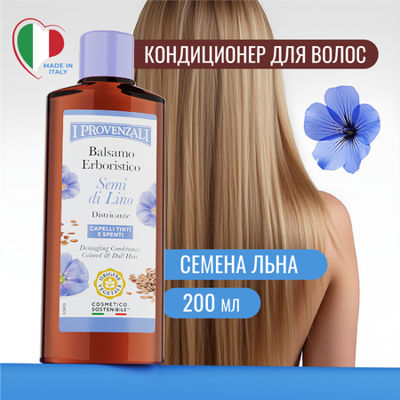 Бальзам I PROVENZALI 200 мл