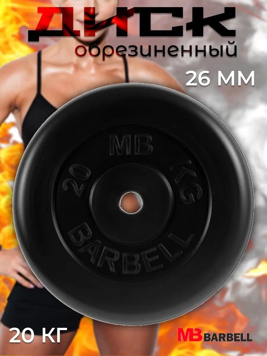 D 26 мм чёрный 20,0 кг MbBarbell Диск обрезиненный - фото 1