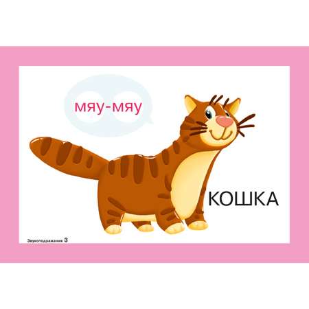 Карточки для умного развития ИД Литера Звукоподражания. 0+