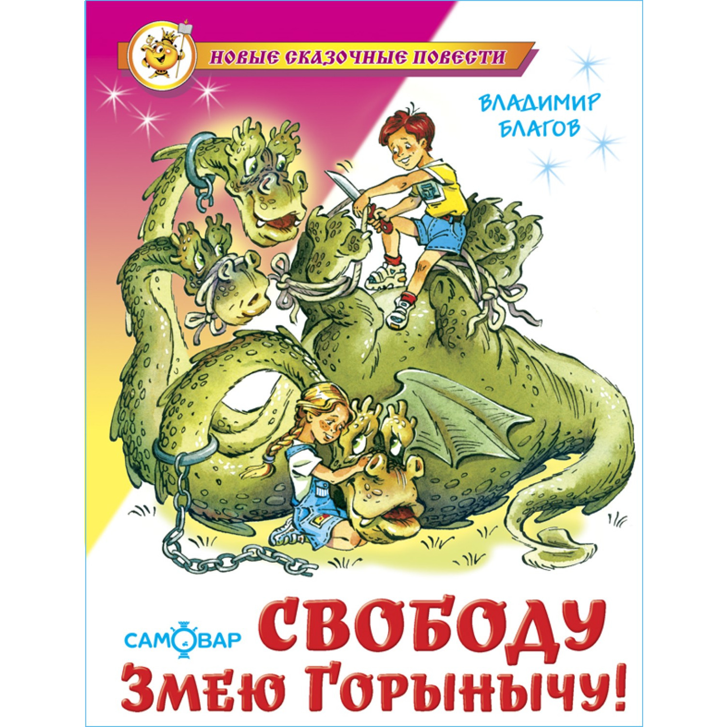 Книга Самовар Свободу Змею Горынычу В. Благов - фото 1