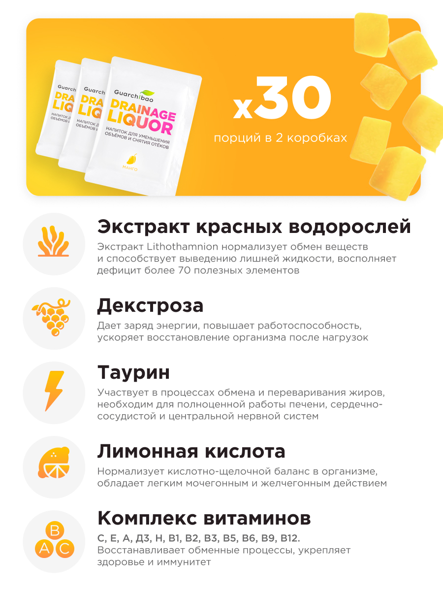 Многокомпонентный препарат Guarchibao Дренаж со вкусом манго для похудения 2 упаковки - фото 4