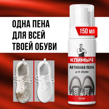 Пена-очиститель КЛИМЫЧ