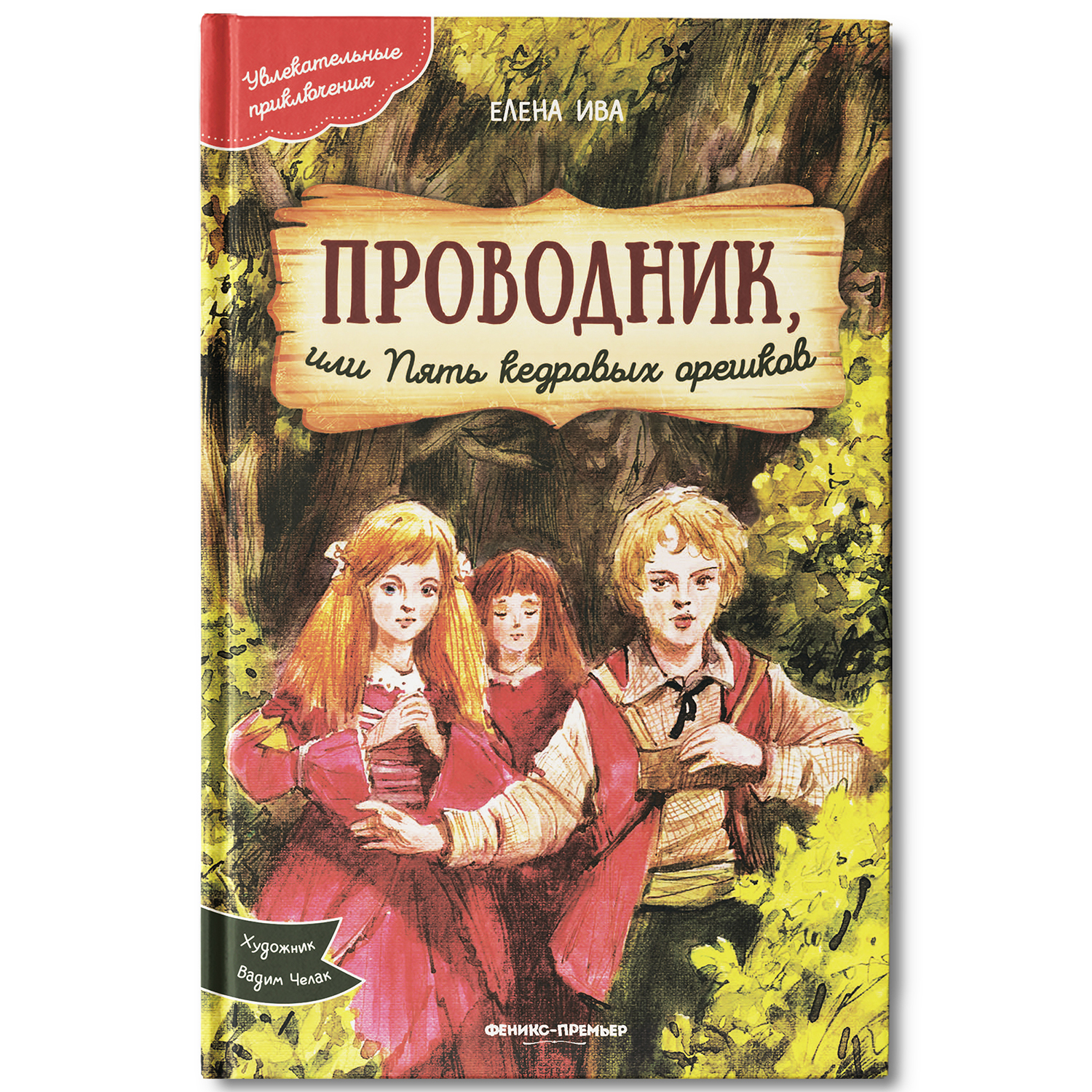 Книга Феникс Премьер Проводник или Пять кедровых орешков. Приключения для детей - фото 2