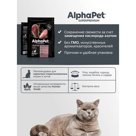 Корм для кошек AlphaPet superpremium sterilised взрослых стерилизованных утка-индейка 400г