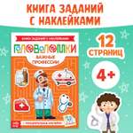 Книжка Буква-ленд головоломка с наклейками Важные профессии 12 стр