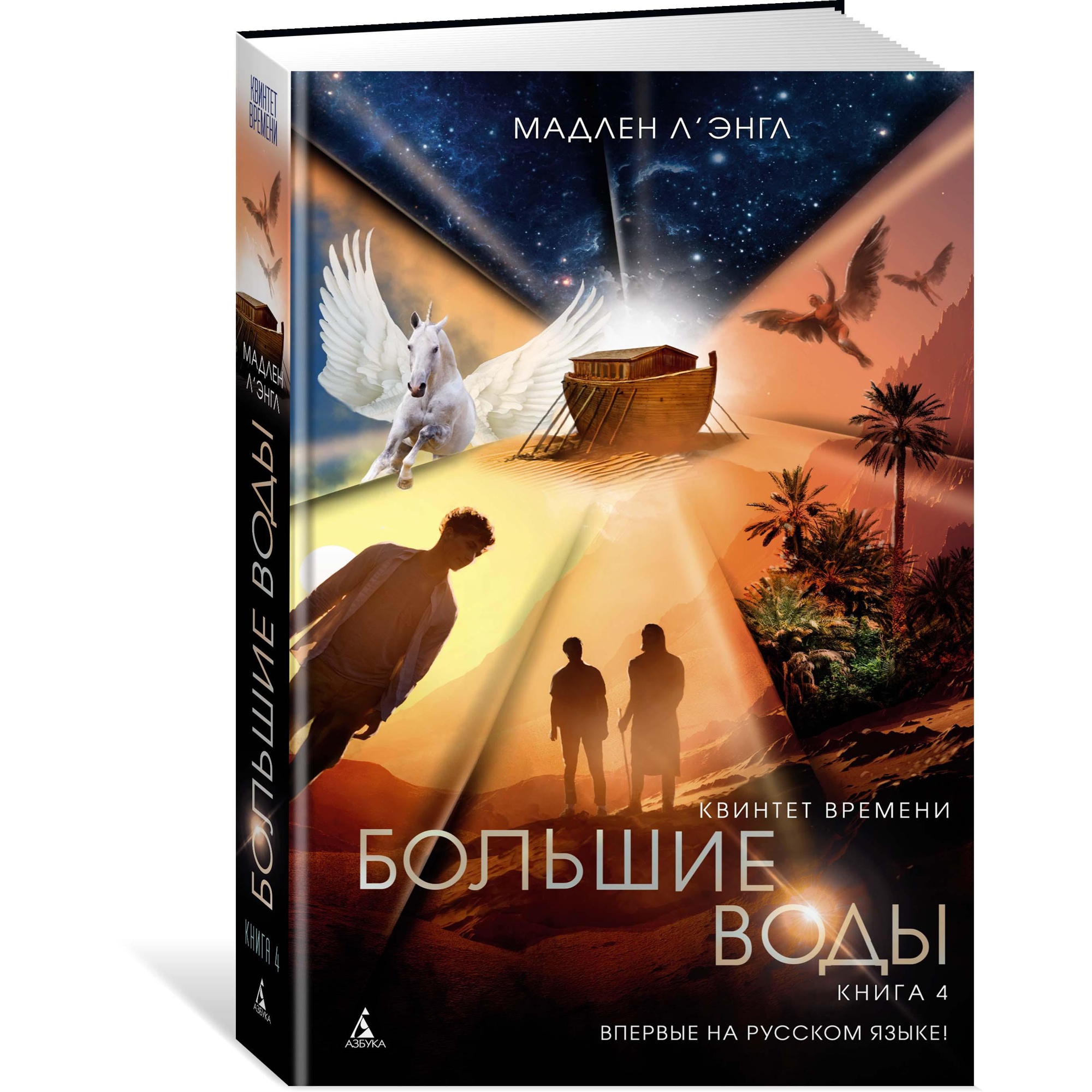 Книга АЗБУКА Квинтет времени. Книга 4. Большие воды - фото 2