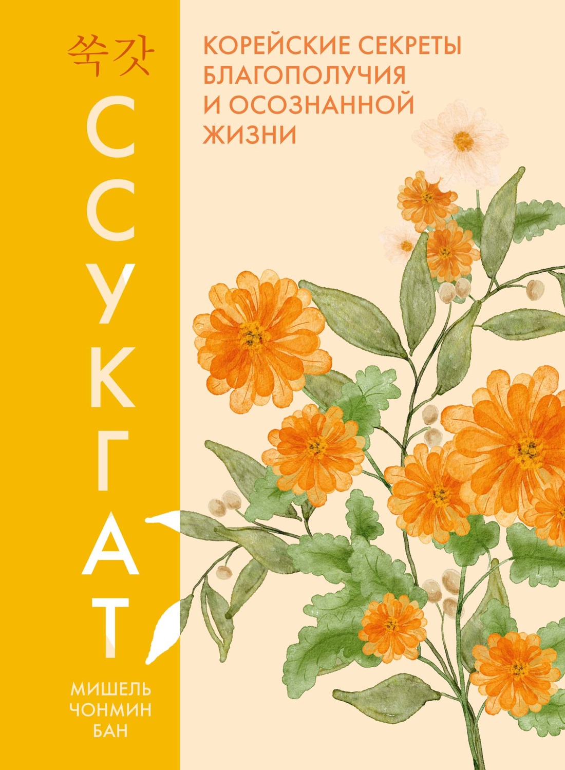 Книга КОЛИБРИ Бан М Ч Ссукгат Корейские секреты благополучия и осознанной жизни - фото 1