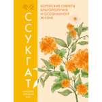 Книга КОЛИБРИ Бан М Ч Ссукгат Корейские секреты благополучия и осознанной жизни