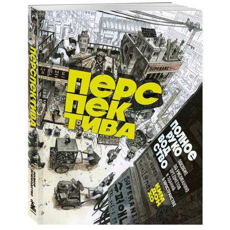 Книга БОМБОРА Перспектива: полное руководство